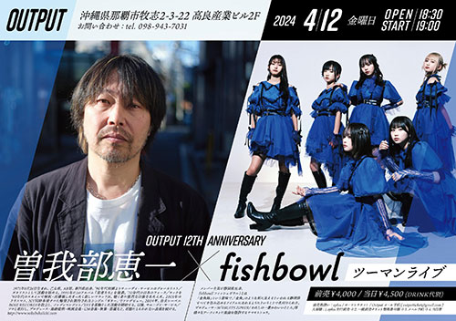 Output 12th ANNIVERSARY 曽我部恵一 × fishbowl ツーマンライブ
