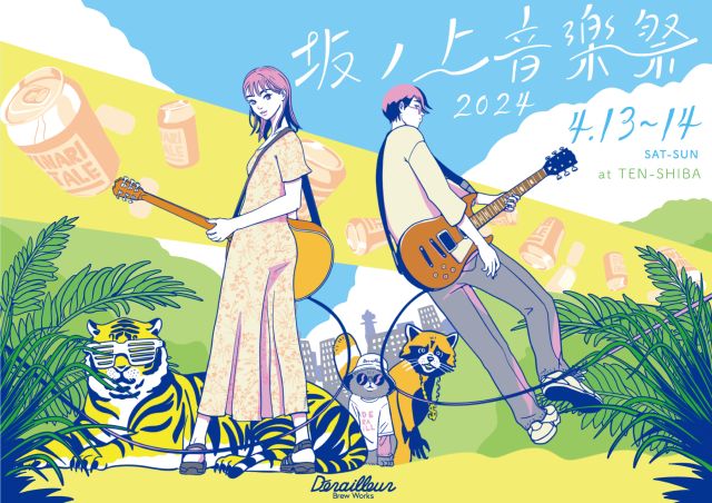 坂ノ上音楽祭2024