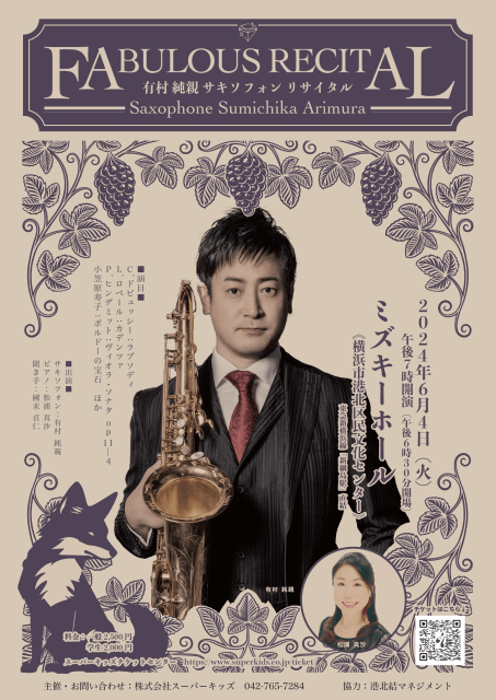 有村純親 サキソフォン リサイタル