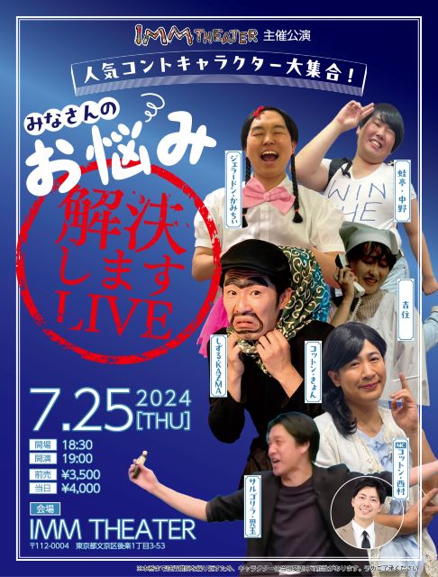 「みなさんのお悩み解決しますLIVE」