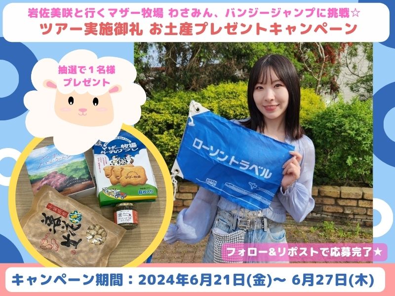 【Ⅹキャンペーン】岩佐美咲と行くマザー牧場 わさみん、バンジージャンプに挑戦☆ ツアー実施御礼 お土産プレゼントキャンペーン