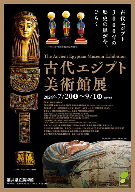 古代エジプト美術館展