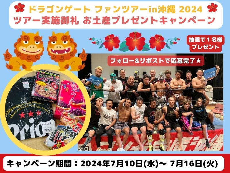 【Ⅹキャンペーン】ドラゴンゲート ファンツアーin沖縄 2024   ツアー実施御礼 お土産プレゼントキャンペーン