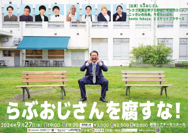らぶおじさんを腐すな！｜演劇のチケット ローチケ[ローソンチケット]