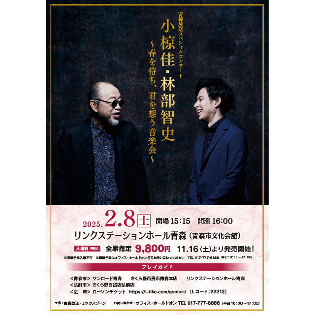 青森放送スペシャルコンサート 小椋佳・林部智史 ～春を待ち、君を想う音楽会～｜ライブ・コンサートのチケット ローチケ[ローソンチケット]