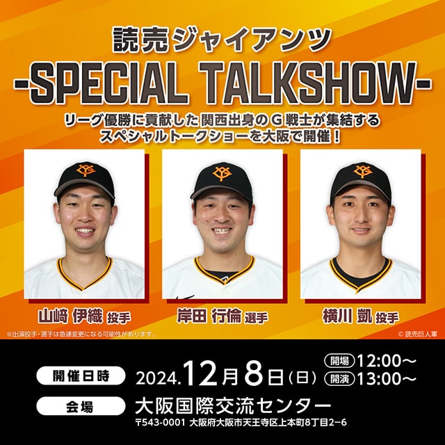 読売ジャイアンツトークショー