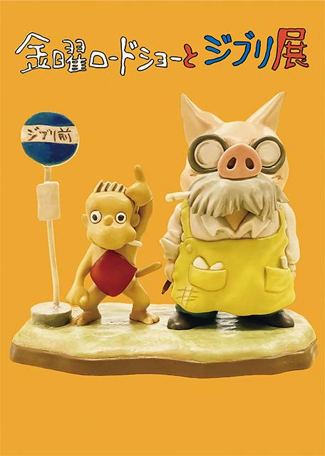 
「金曜ロードショーとジブリ展」長崎展
