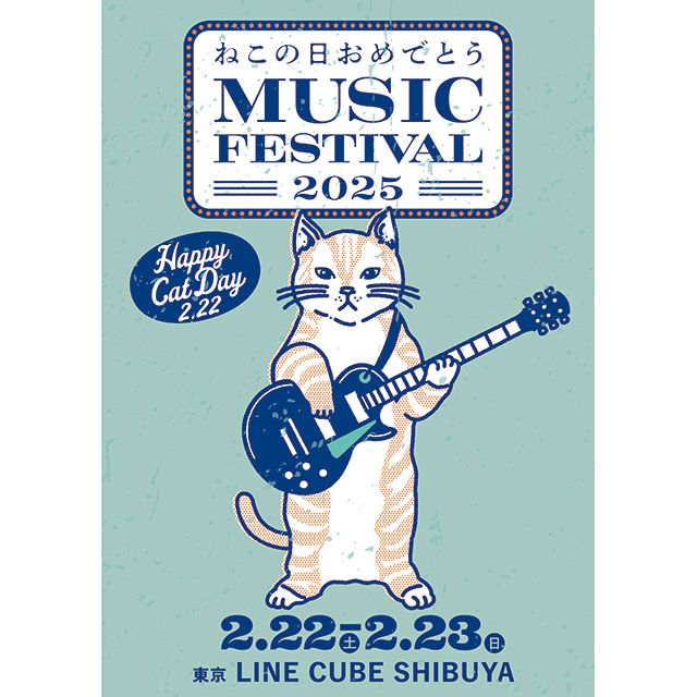 ねこの日おめでとう MUSIC FESTIVAL 2025