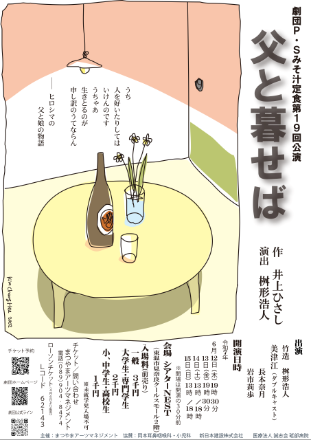 劇団P.Sみそ汁定食「父と暮せば」