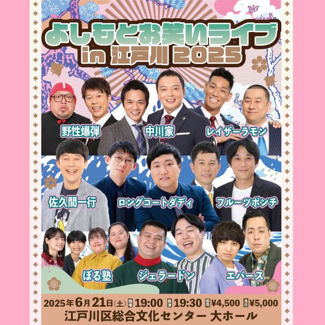 よしもとお笑いライブin江戸川