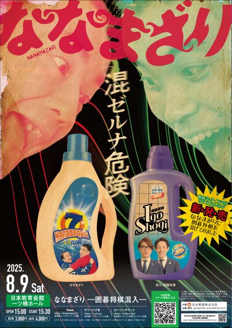ななまざり －囲碁将棋混入－