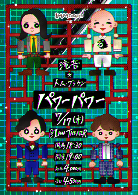 滝音×トム・ブラウン「パワーパワー」