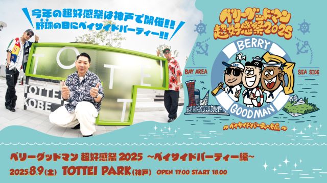 ベリーグッドマン 超好感祭 2025 ～ベイサイドパーティー編～