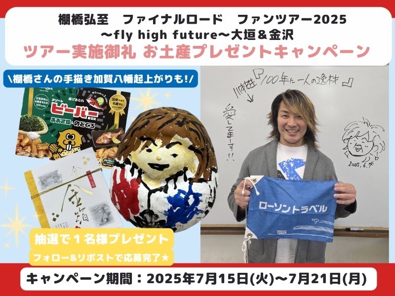 【Ⅹキャンペーン】棚橋弘至　ファイナルロード　ファンツアー2025～fly high future～大垣＆金沢　実施御礼 お土産プレゼントキャンペーン