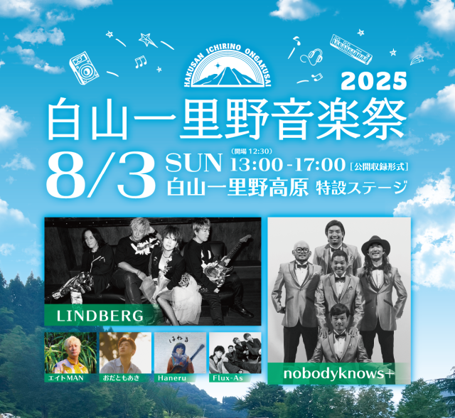 白山一里野音楽祭2025