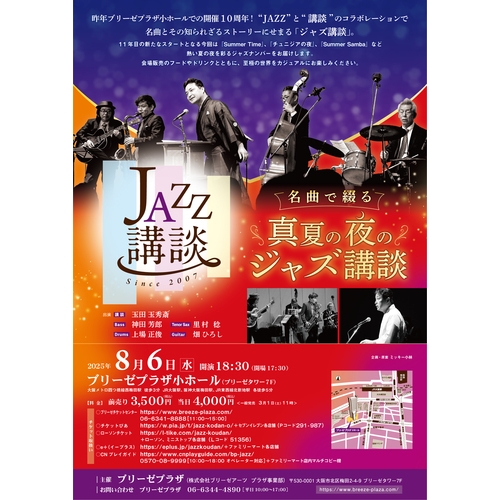 名曲で綴る真夏の夜のジャズ講談