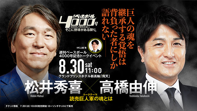 週刊ベースボール4000号記念トークイベント 松井秀喜氏×高橋由伸氏「読売巨人軍の魂とは」