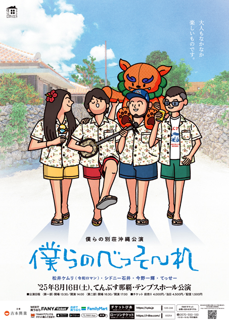 僕らの別荘沖縄公演「僕らのべっそ～れ」