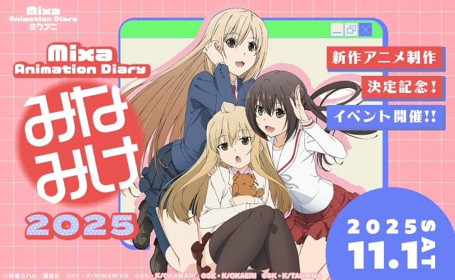Mixa Animation Diary『みなみけ』2025