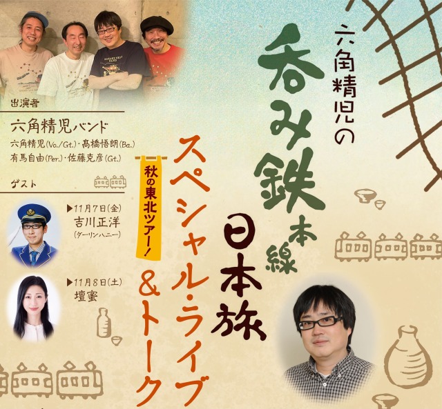 六角精児の呑み鉄本線・日本旅　スペシャルライブ＆トーク