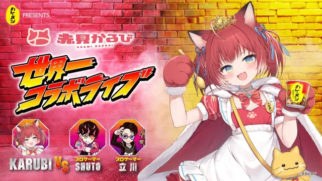 日清カレーメシpresents 赤見かるび 世界一コラボライブ