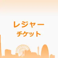 主なレジャー一覧