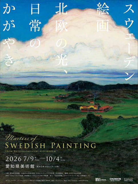 『スウェーデン絵画 北欧の光、日常のかがやき』