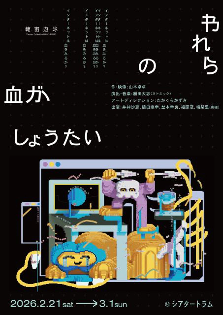 範宙遊泳『われらの血がしょうたい』