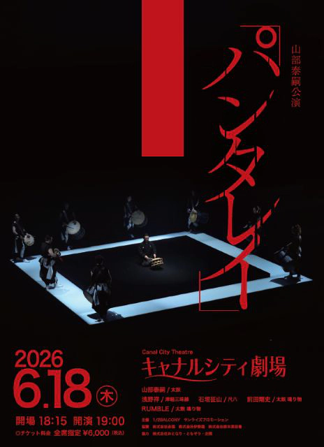 山部泰嗣公演『パンタレイ』