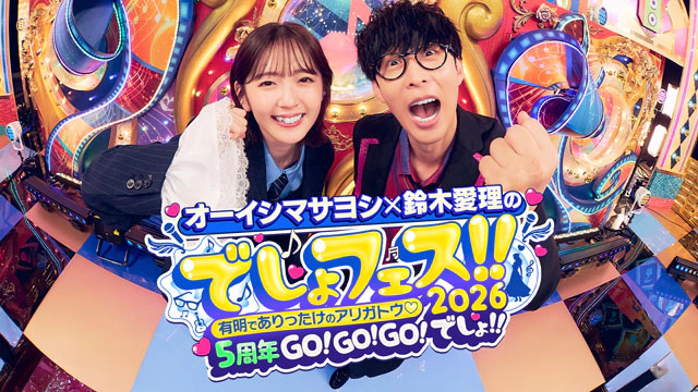 でしょフェス!!2026