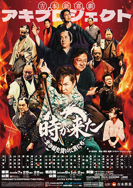 吉本新喜劇アキプロジェクト