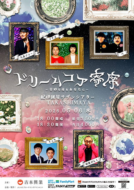 ドリームコア寄席～奇妙な夜をあなたに～