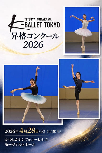 K-BALLET TOKYO ���i�R���N�[�� 2026