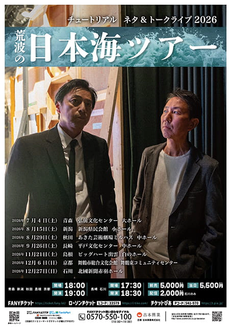 荒波の日本海ツアー