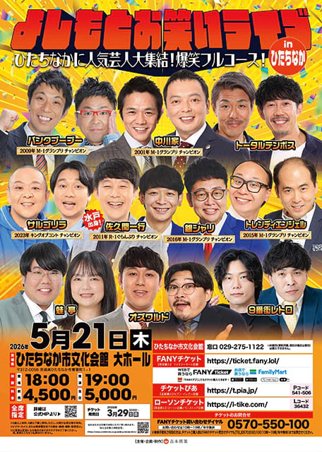 よしもとお笑いライブinひたちなか