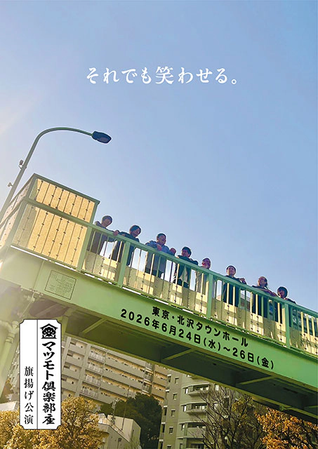 マツモト倶楽部座 旗揚げ公演「それでも笑わせる。」