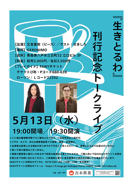 『生きとるわ』刊行記念トークライブ