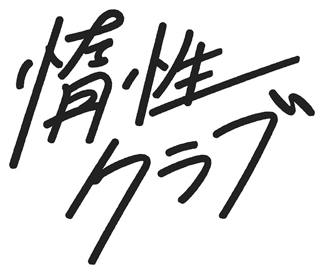 『惰性クラブ』
