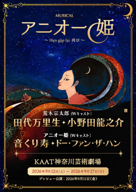 ミュージカル「アニオー姫」