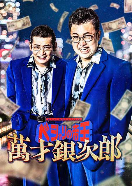 銀シャリ単独ライブ2026「ベシャリの帝王 萬才銀次郎」広島公演