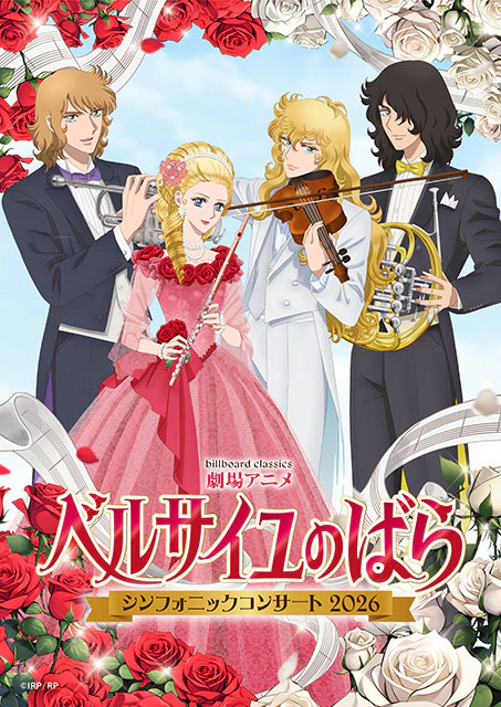 劇場アニメ『ベルサイユのばら』シンフォニックコンサート