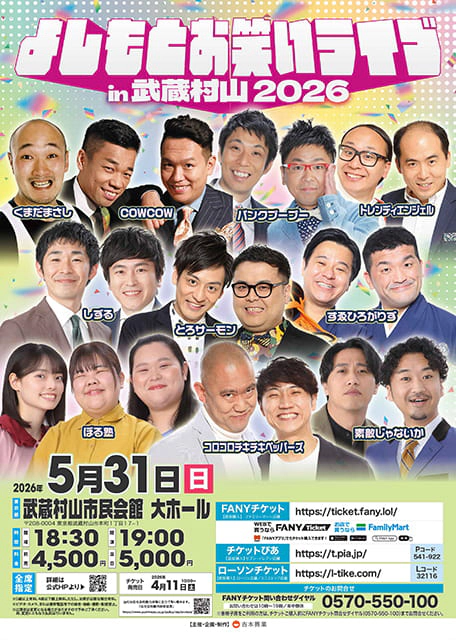 よしもとお笑いライブin武蔵村山2026