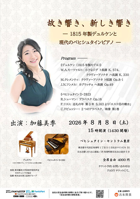 『故き響き、新しき響き ―1815年製デュルケンと現代のベヒシュタインピアノ―』