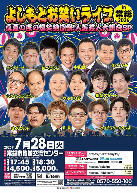 よしもとお笑いライブin常総2026