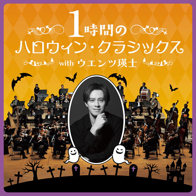 1時間のハロウィン・クラシックス with ウエンツ瑛士