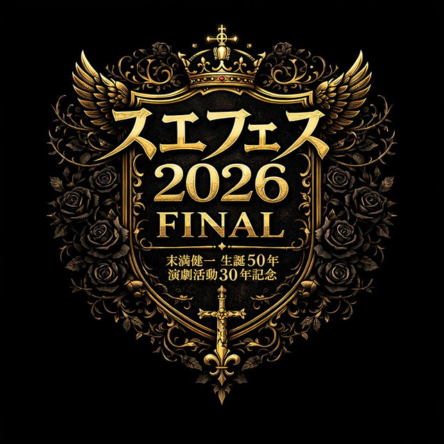 スエフェス2026 FINAL