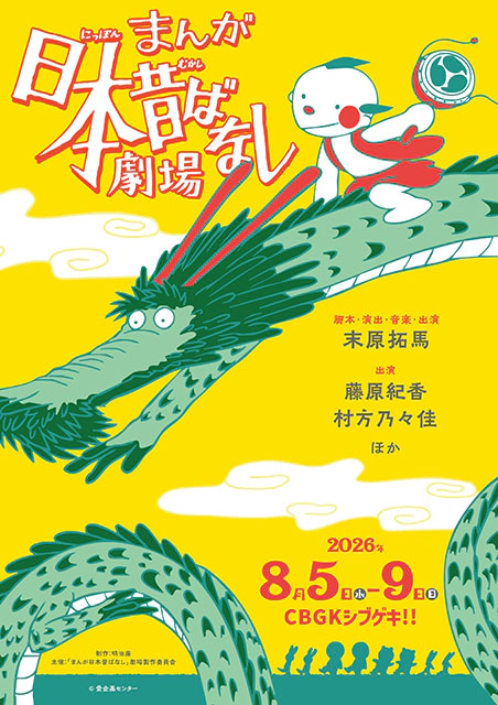 「まんが日本昔ばなし」劇場