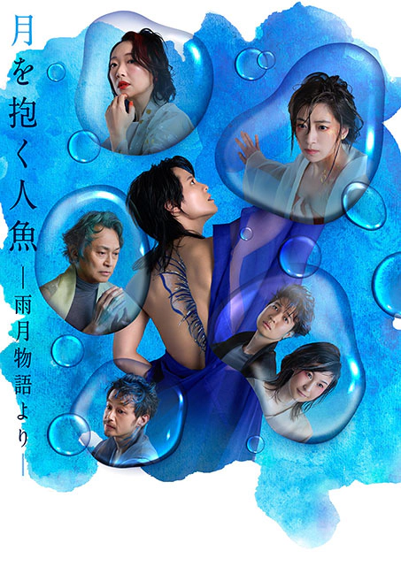 あたらしい国際交流プログラム 『月を抱く人魚』―雨月物語より―