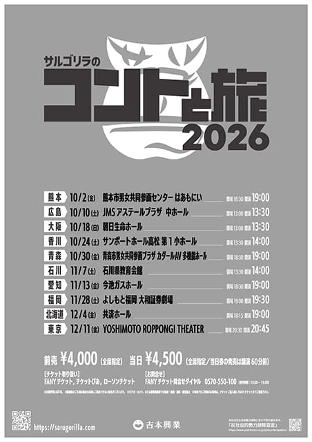 サルゴリラのコントと旅2026