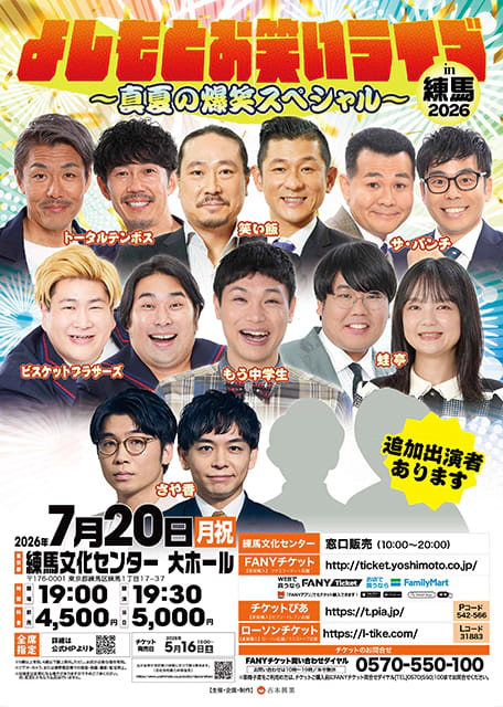 よしもとお笑いライブin練馬2026～真夏の爆笑スペシャル～